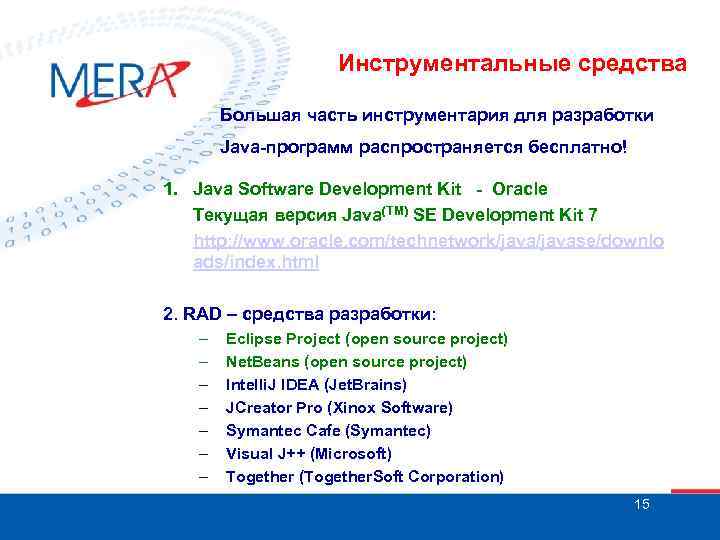 Инструментальные средства Большая часть инструментария для разработки Java-программ распространяется бесплатно! 1. Java Software Development