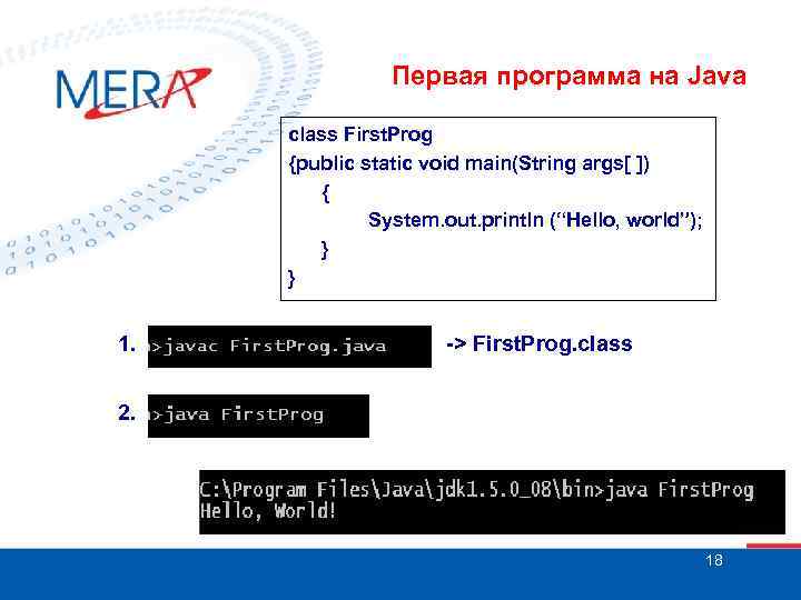 Первая программа на Java class First. Prog {public static void main(String args[ ]) {