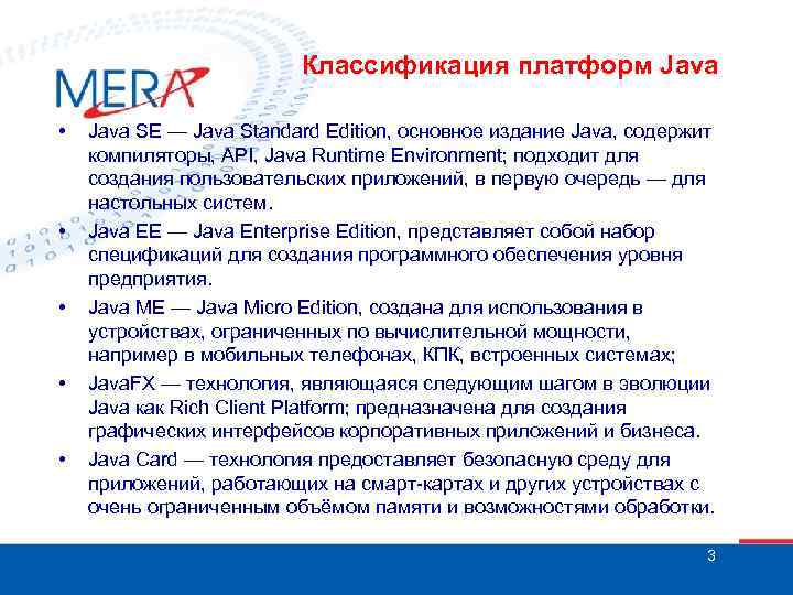Классификация платформ Java • • • Java SE — Java Standard Edition, основное издание
