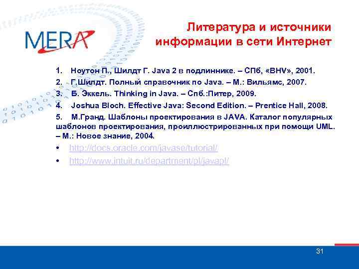 Литература и источники информации в сети Интернет 1. Ноутон П. , Шилдт Г. Java