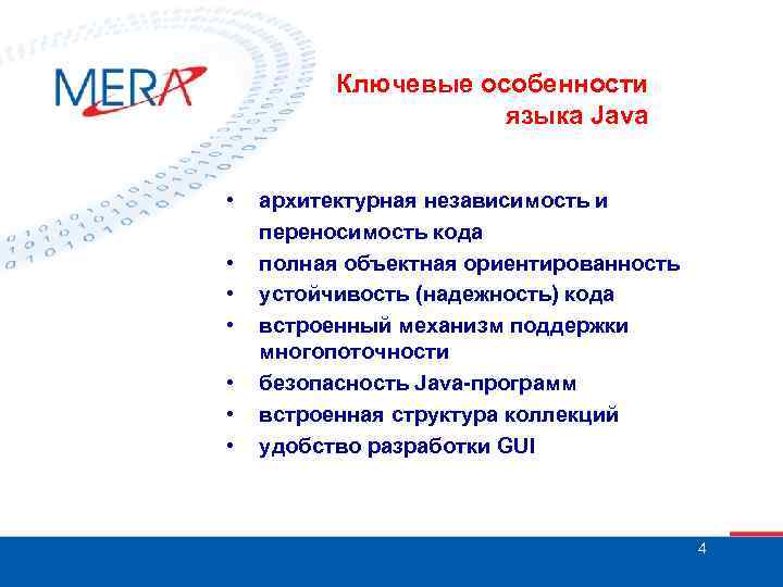 Ключевые особенности языка Java • • архитектурная независимость и переносимость кода полная объектная ориентированность