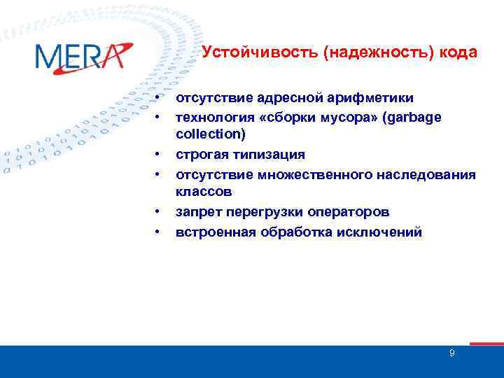 Устойчивость (надежность) кода • • • отсутствие адресной арифметики технология «сборки мусора» (garbage collection)