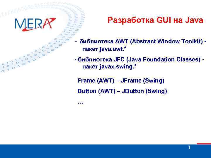 Разработка GUI на Java - библиотека AWT (Abstract Window Toolkit) пакет java. awt. *