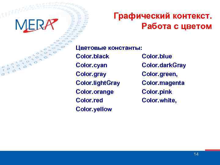 Графический контекст. Работа с цветом Цветовые константы: Color. black Color. blue Color. cyan Color.