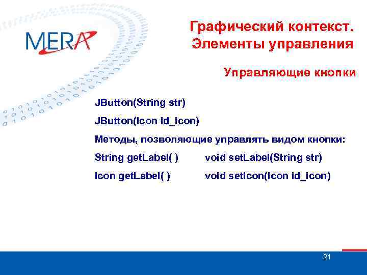 Графический контекст. Элементы управления Управляющие кнопки JButton(String str) JButton(Icon id_icon) Методы, позволяющие управлять видом
