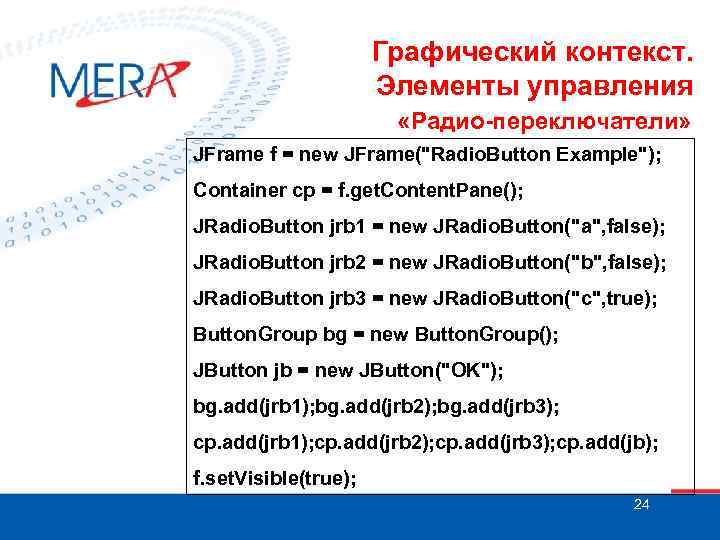 Графический контекст. Элементы управления «Радио-переключатели» JFrame f = new JFrame("Radio. Button Example"); Container cp