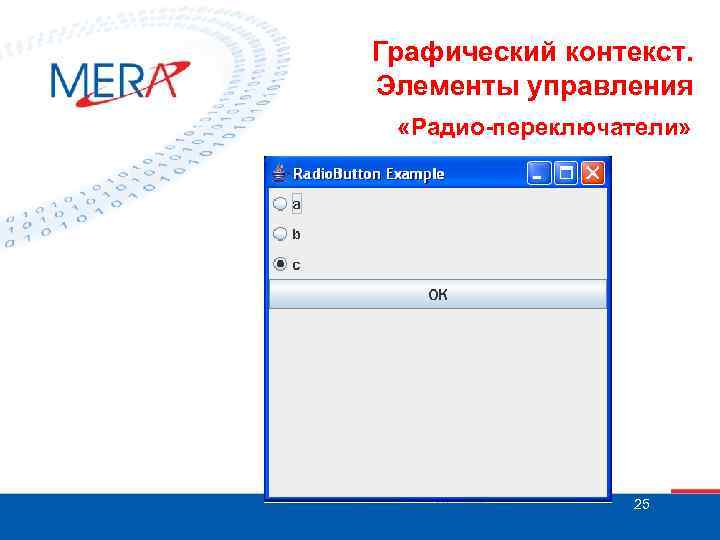 Графический контекст. Элементы управления «Радио-переключатели» 25 