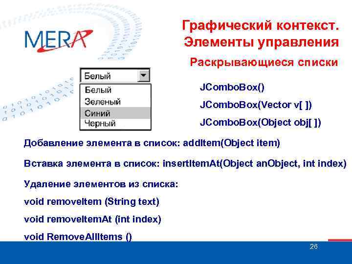 Графический контекст. Элементы управления Раскрывающиеся списки JCombo. Box() JCombo. Box(Vector v[ ]) JCombo. Box(Object