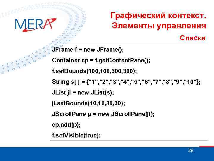 Графический контекст. Элементы управления Списки JFrame f = new JFrame(); Container cp = f.