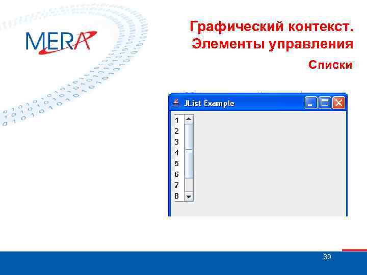 Графический контекст. Элементы управления Списки 30 
