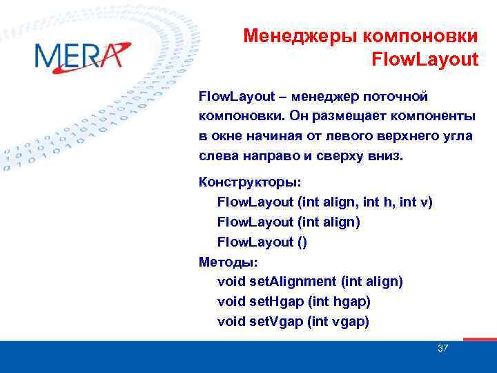 Менеджеры компоновки Flow. Layout – менеджер поточной компоновки. Он размещает компоненты в окне начиная