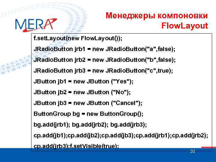 Менеджеры компоновки Flow. Layout f. set. Layout(new Flow. Layout()); JRadio. Button jrb 1 =