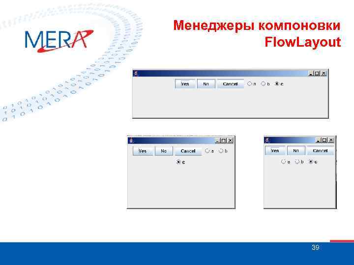 Менеджеры компоновки Flow. Layout 39 