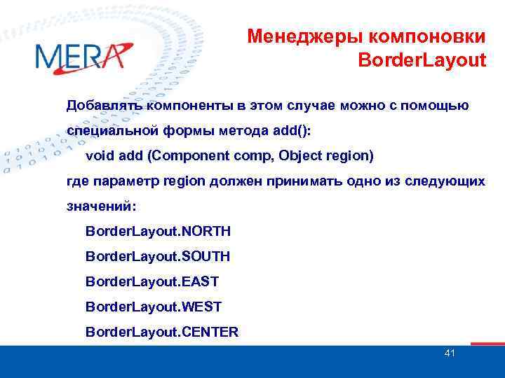 Менеджеры компоновки Border. Layout Добавлять компоненты в этом случае можно с помощью специальной формы