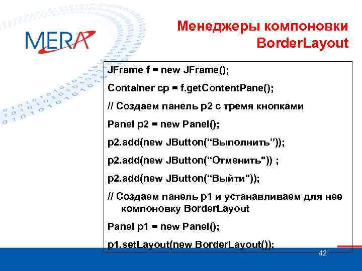 Менеджеры компоновки Border. Layout JFrame f = new JFrame(); Container cp = f. get.