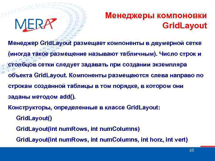 Менеджеры компоновки Grid. Layout Менеджер Grid. Layout размещает компоненты в двумерной сетке (иногда такое