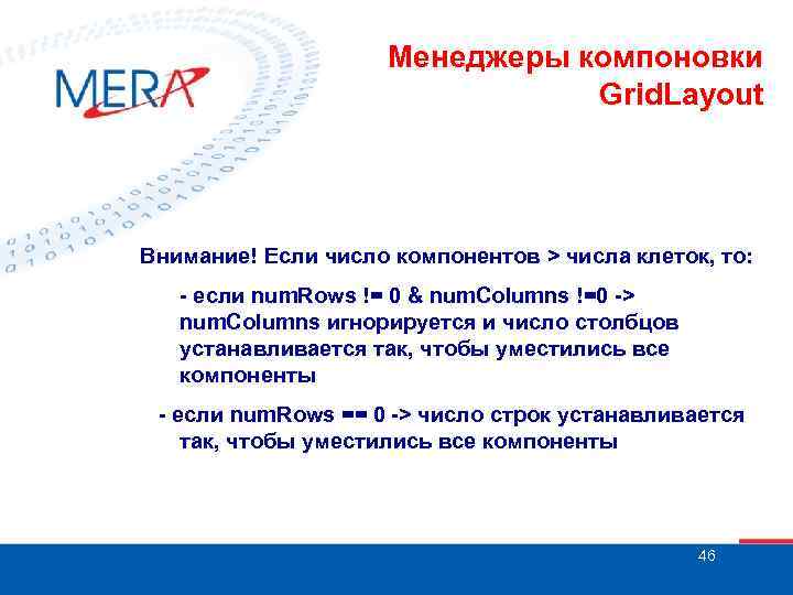 Менеджеры компоновки Grid. Layout Внимание! Если число компонентов > числа клеток, то: - если