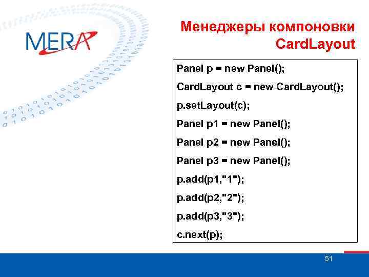 Менеджеры компоновки Card. Layout Panel p = new Panel(); Card. Layout c = new