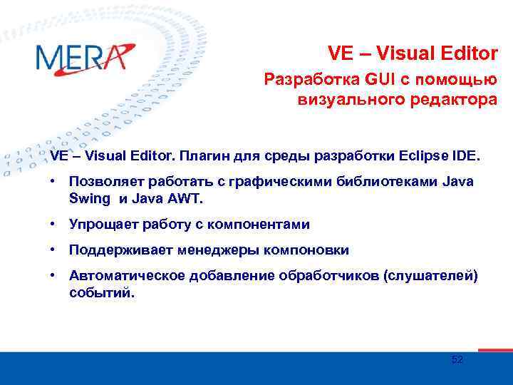 VE – Visual Editor Разработка GUI c помощью визуального редактора VE – Visual Editor.