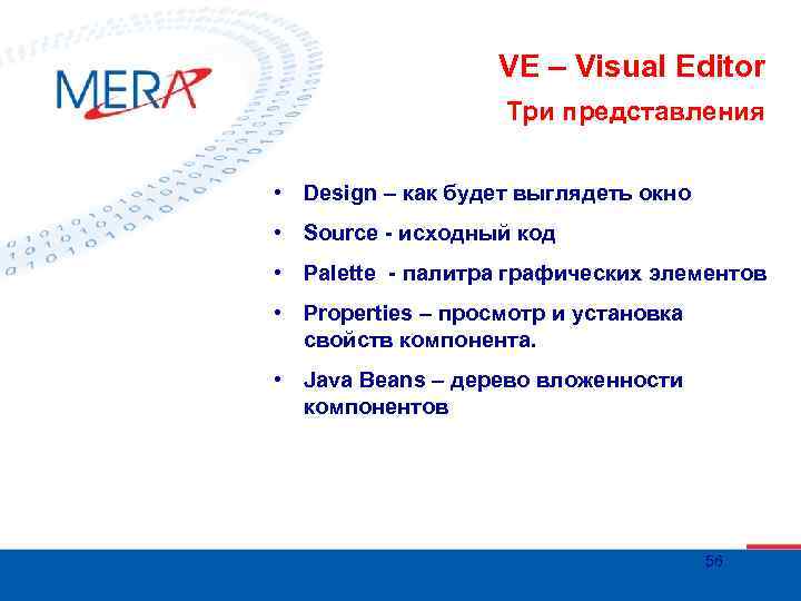 VE – Visual Editor Три представления • Design – как будет выглядеть окно •