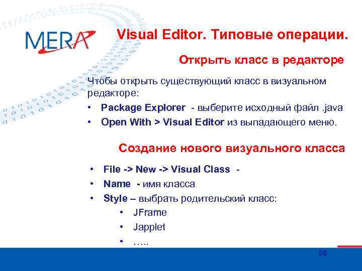 Visual Editor. Типовые операции. Открыть класс в редакторе Чтобы открыть существующий класс в визуальном