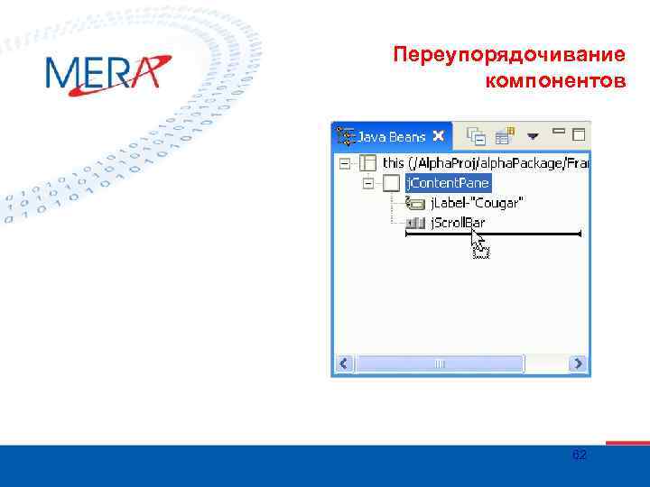 Переупорядочивание компонентов 62 