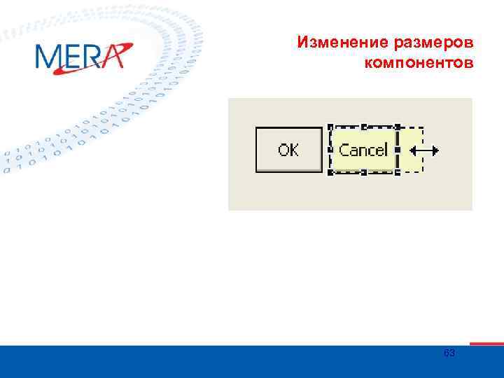 Изменение размеров компонентов 63 