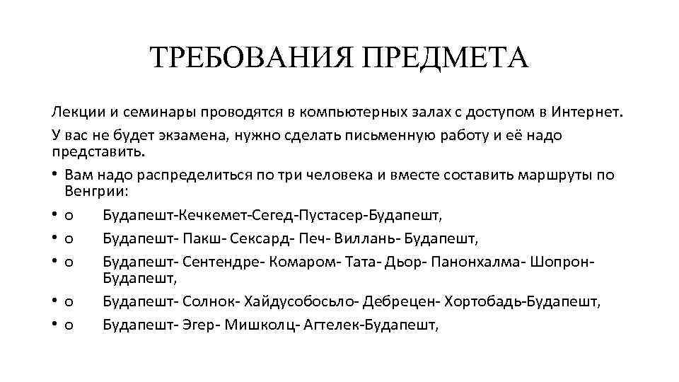 ТРЕБОВАНИЯ ПРЕДМЕТА Лекции и семинары проводятся в компьютерных залах с доступом в Интернет. У