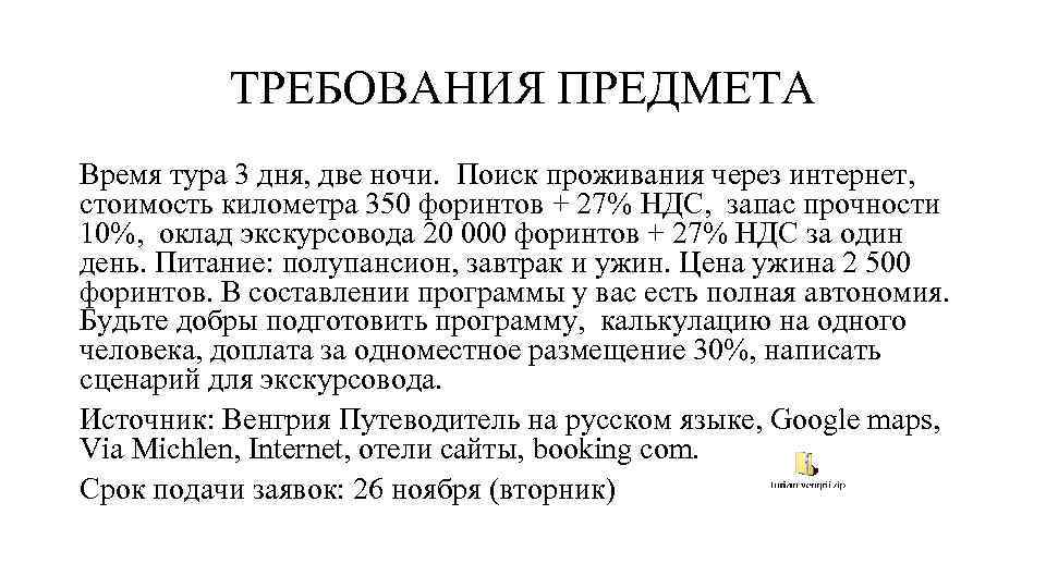 ТРЕБОВАНИЯ ПРЕДМЕТА Время тура 3 дня, две ночи. Поиск проживания через интернет, стоимость километра