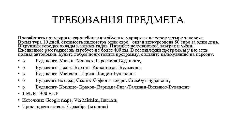 ТРЕБОВАНИЯ ПРЕДМЕТА Проработать популярные европейские автобусные маршруты на сорок четыре человека. Время тура 10