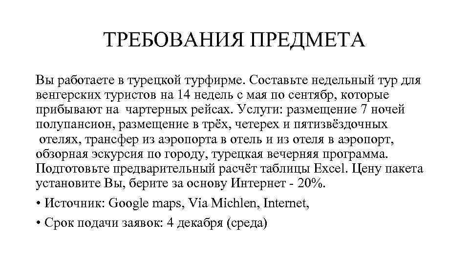 ТРЕБОВАНИЯ ПРЕДМЕТА Вы работаете в турецкой турфирме. Составьте недельный тур для венгерских туристов на