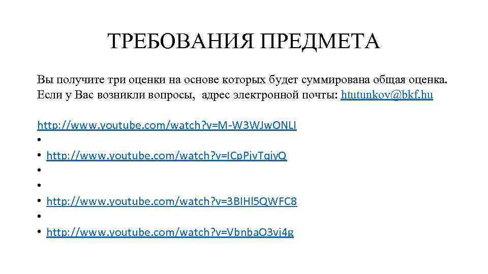 ТРЕБОВАНИЯ ПРЕДМЕТА Вы получите три оценки на основе которых будет суммирована общая оценка. Если