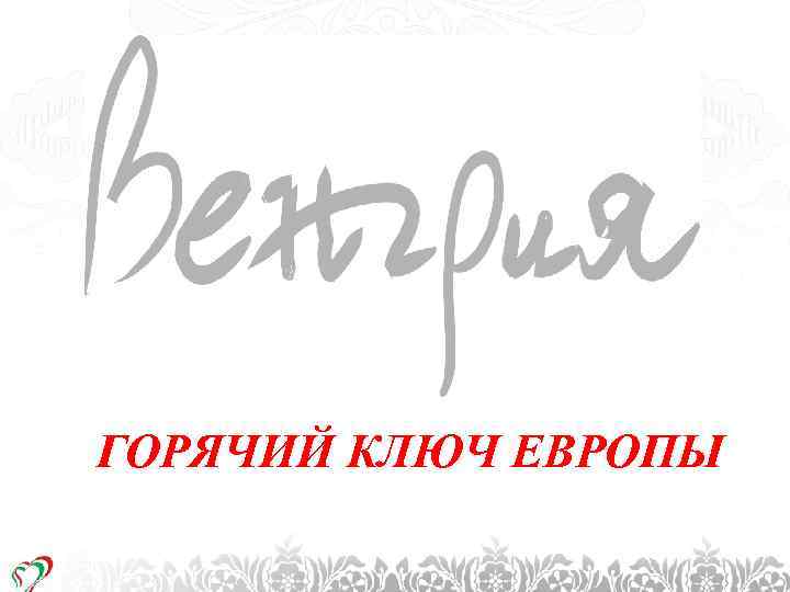 1. CÍMSOR Témakör megnevezése ГОРЯЧИЙ КЛЮЧ ЕВРОПЫ 