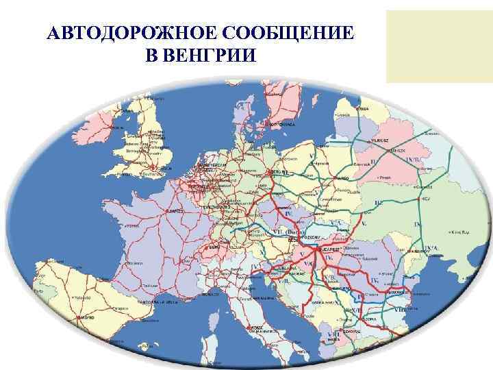 АВТОДОРОЖНОЕ СООБЩЕНИЕ В ВЕНГРИИ 