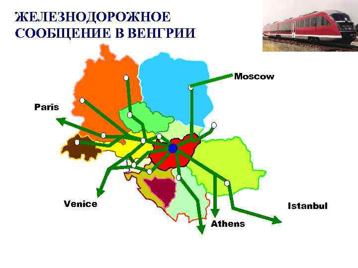 ЖЕЛЕЗНОДОРОЖНОЕ СООБЩЕНИЕ В ВЕНГРИИ Moscow Paris Venice Istanbul Athens 
