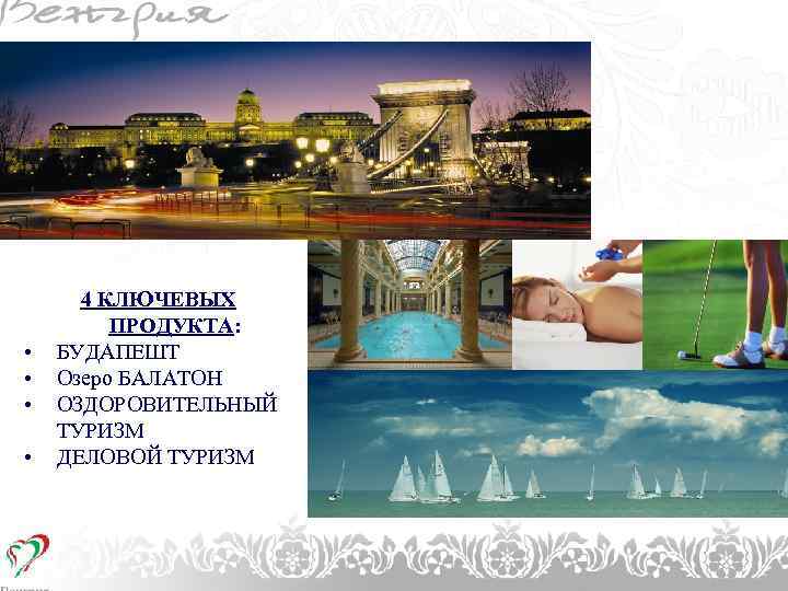 1. • • CÍMSOR 4 КЛЮЧЕВЫХ ПРОДУКТА: БУДАПЕШТ Озеро БАЛАТОН ОЗДОРОВИТЕЛЬНЫЙ ТУРИЗМ ДЕЛОВОЙ ТУРИЗМ