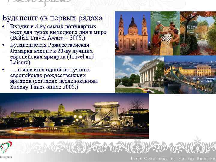 1. CÍMSOR Будапешт «в первых рядах» • Входит в 8 -ку самых популярных мест