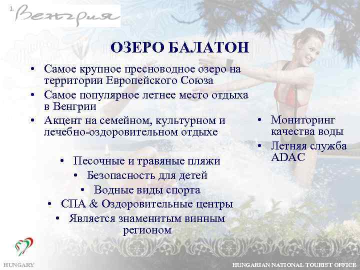 1. ОЗЕРО БАЛАТОН • Самое крупное пресноводное озеро на территории Европейского Союза • Самое
