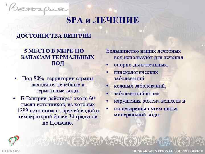 1. SPA и ЛЕЧЕНИЕ ДОСТОИНСТВА ВЕНГРИИ 5 МЕСТО В МИРЕ ПО ЗАПАСАМ ТЕРМАЛЬНЫХ ВОД