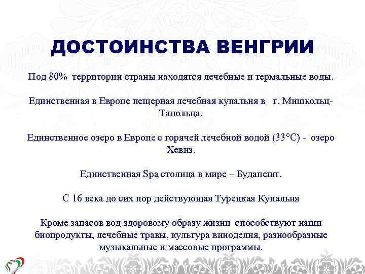 1. CÍMSOR Témakör megnevezése ДОСТОИНСТВА ВЕНГРИИ Под 80% территории страны находятся лечебные и термальные