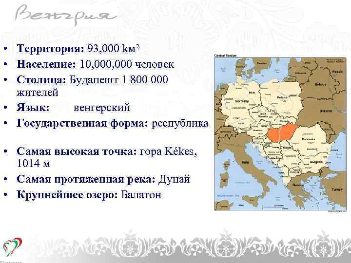 1. CÍMSOR • Территория: 93, 000 kм² • Население: 10, 000 человек • Столица:
