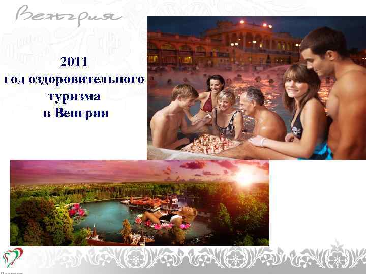 1. CÍMSOR 2011 год оздоровительного туризма в Венгрии Témakör megnevezése 