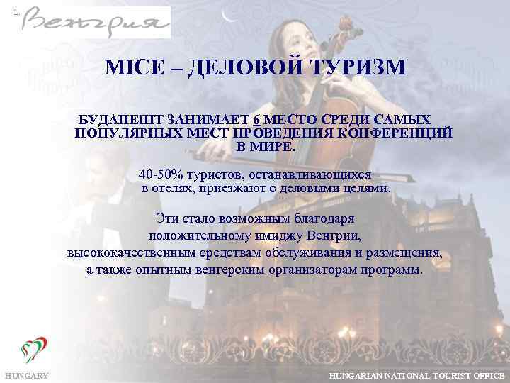 1. MICE – ДЕЛОВОЙ ТУРИЗМ БУДАПЕШТ ЗАНИМАЕТ 6 МЕСТО СРЕДИ САМЫХ ПОПУЛЯРНЫХ МЕСТ ПРОВЕДЕНИЯ