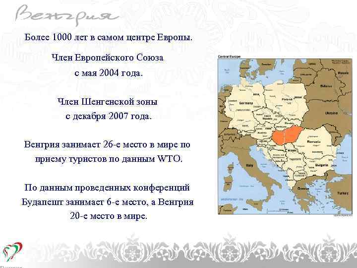 1. CÍMSOR Témakör megnevezése Более 1000 лет в самом центре Европы. Член Европейского Союза