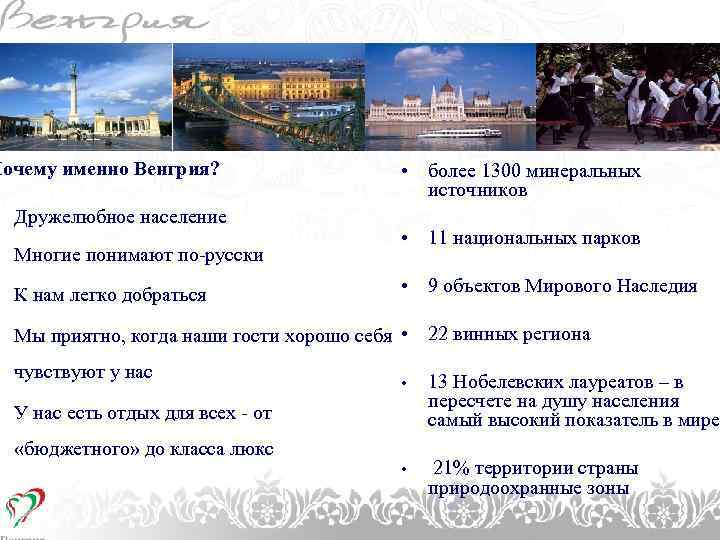 1. CÍMSOR Почему именно Венгрия? Дружелюбное население Многие понимают по-русски К нам легко добраться