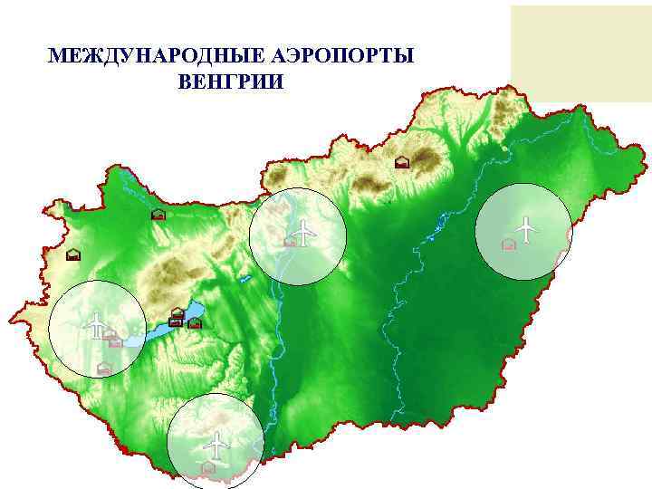 МЕЖДУНАРОДНЫЕ АЭРОПОРТЫ ВЕНГРИИ 