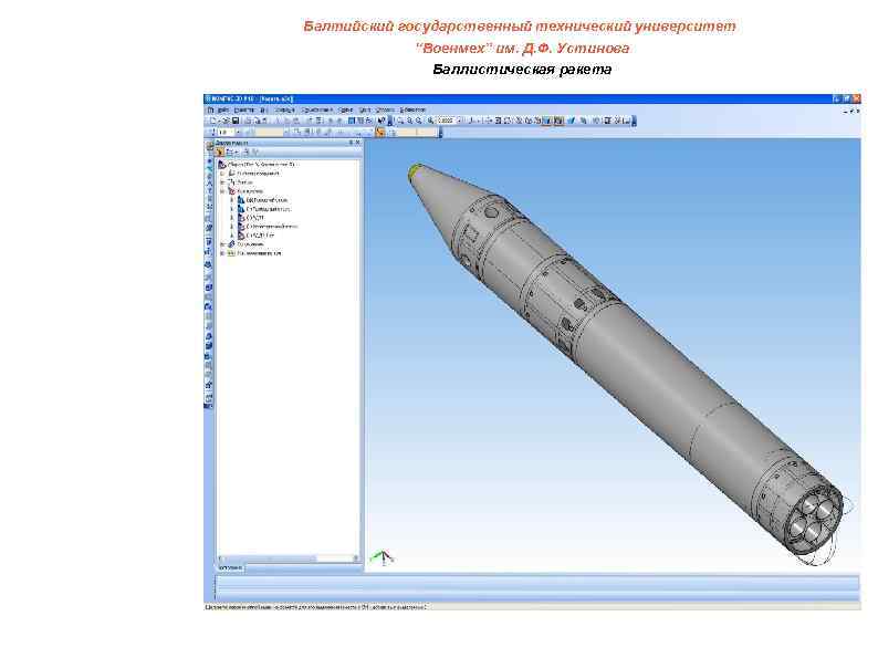 Балтийский государственный технический университет “Военмех” им. Д. Ф. Устинова Баллистическая ракета 
