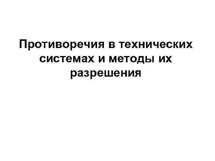 Противоречия в технических системах и методы их разрешения 