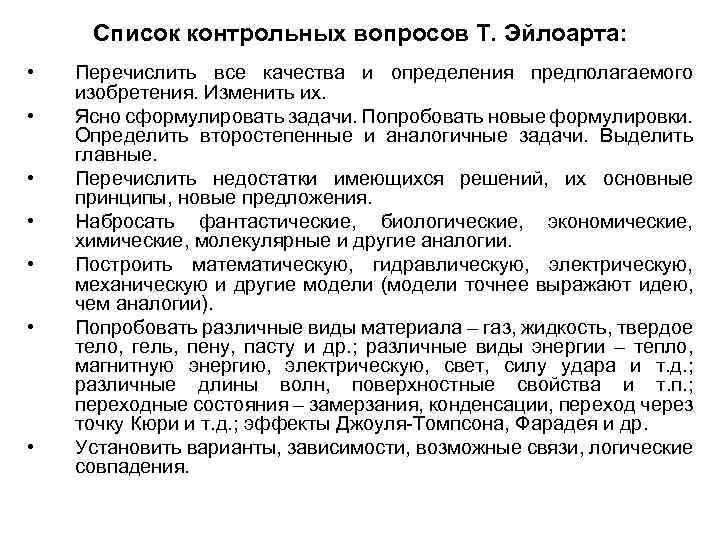 Список контрольных вопросов Т. Эйлоарта: • • Перечислить все качества и определения предполагаемого изобретения.