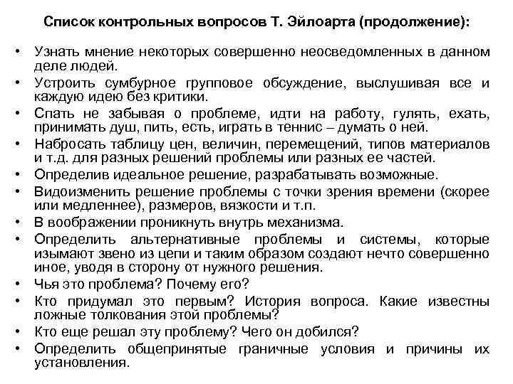 Список контрольных вопросов Т. Эйлоарта (продолжение): • Узнать мнение некоторых совершенно неосведомленных в данном